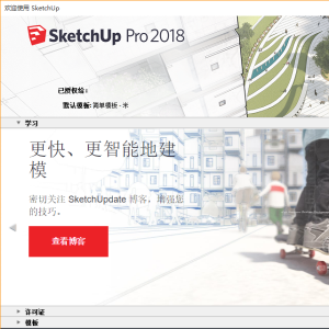 SketchUp Pro 2018 64位中文版 提取码：ezx1